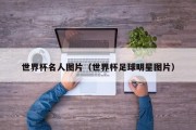 世界杯名人图片（世界杯足球明星图片）