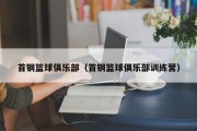 首钢篮球俱乐部（首钢篮球俱乐部训练营）