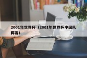 2001年世界杯（2001年世界杯中国队阵容）
