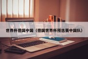 世界杯德国中国（德国世界杯预选赛中国队）