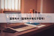篮球大小（篮球大小有几个型号）